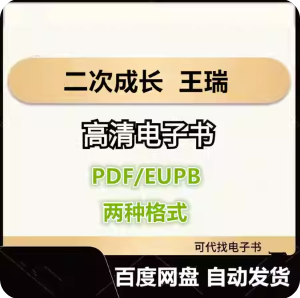二次成长 王瑞 电子书eupb pdf格式电子版-爱分享导航