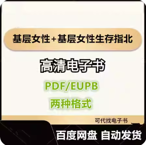基层女性+基层女性生存指北 王慧玲 电子书eupb pdf格式电子版-爱分享导航