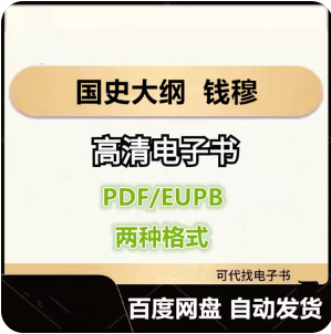 国史大纲 钱穆 电子书eupb pdf格式电子版-爱分享导航