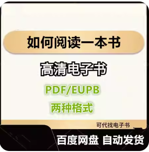如何阅读一本书 莫提默·J.艾德勒 电子书eupb pdf格式电子版-爱分享导航