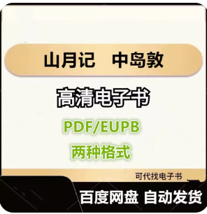 山月记 中岛敦 电子书eupb pdf格式电子版-爱分享导航