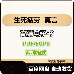 生死疲劳 莫言 电子书eupb pdf格式电子版-爱分享导航