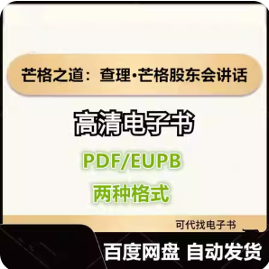 芒格之道：查理·芒格股东会讲话 1987—2022电子书eupb pdf格式电子版-爱分享导航