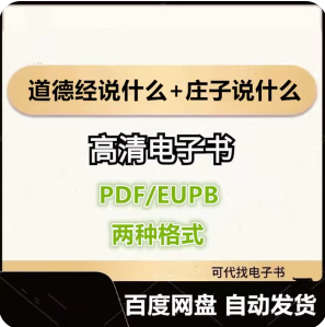 道德经说什么+庄子说什么 韩鹏杰 电子书eupb pdf格式电子版-爱分享导航