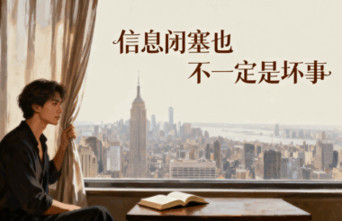 信息闭塞也不一定是坏事-爱分享导航