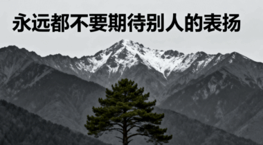 永远都不要期待别人的表扬-爱分享导航