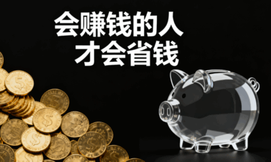 会赚钱的人才会省钱-爱分享导航