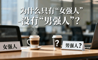 为什么只有“女强人”-没有“男强人”?-爱分享导航