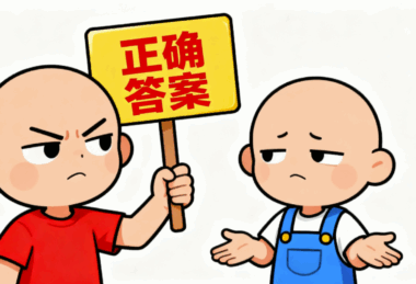 你永远吵不赢一个满脑子都是正确答案的人-爱分享导航