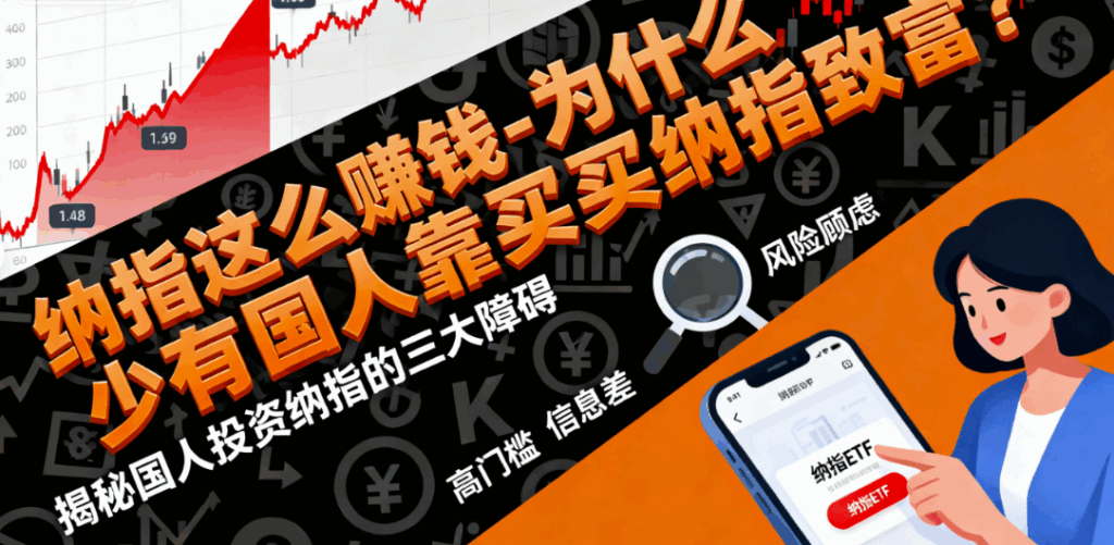 图片[1]-纳指这么赚钱-为什么很少有国人靠买纳指致富？-爱分享导航