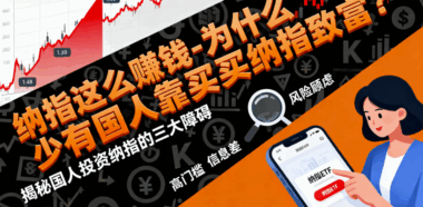 纳指这么赚钱-为什么很少有国人靠买纳指致富?-爱分享导航