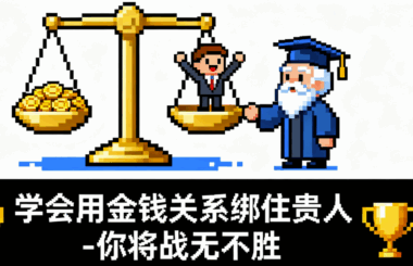 学会用金钱关系绑住贵人-你将战无不胜-爱分享导航