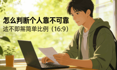 怎么判断一个人靠不靠谱-很简单的办法-爱分享导航