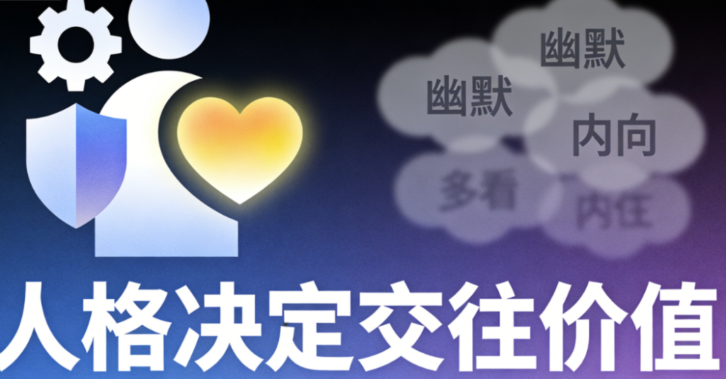 图片[1]-一个人值不值得交往：多看人格-少看性格-爱分享导航
