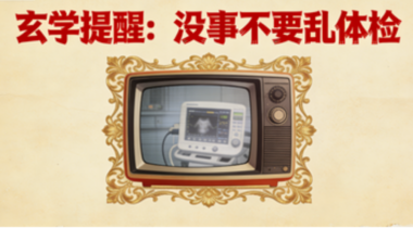 玄学提醒：没事不要乱体检-爱分享导航