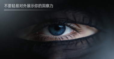 不要轻易对外展示你的洞察力-爱分享导航