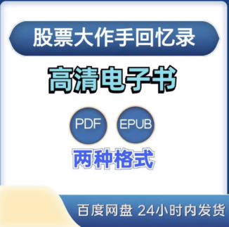 股票大作手回忆录 电子书epub pdf格式电子版-爱分享导航