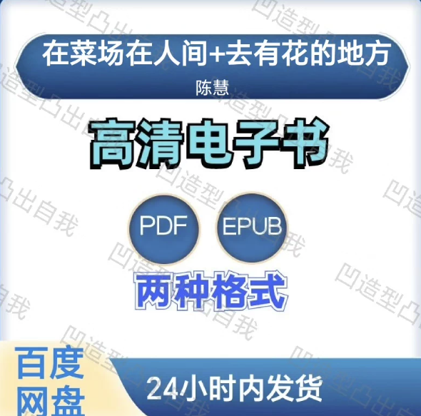 图片[1]-在菜场 在人间 +去有花的地方 陈慧 电子书pdf epub格式电子版-爱分享导航