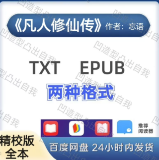 凡人修仙传 txt epub 电子版 电子书-爱分享导航