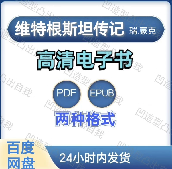 图片[1]-维特根斯坦传记 瑞.蒙克 电子书pdf epub格式电子版-爱分享导航