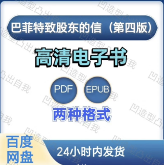 巴菲特致股东的信（第4版）电子书pdf epub格式电子版-爱分享导航