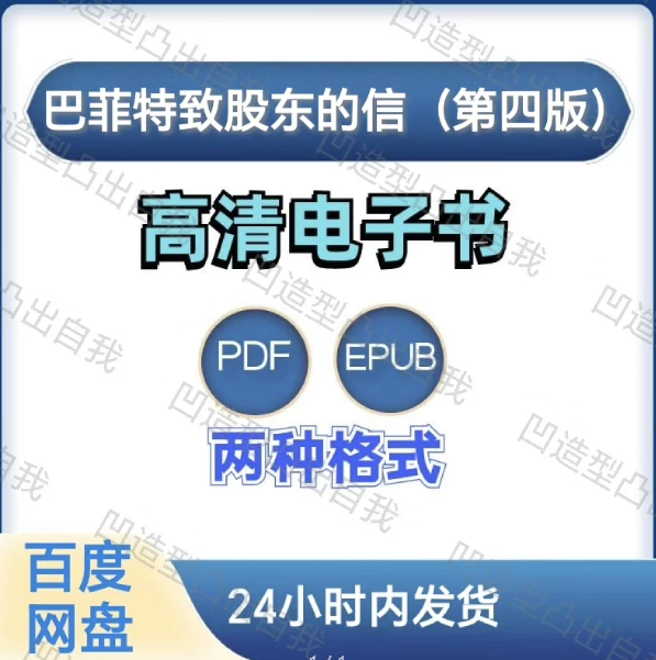 图片[1]-巴菲特致股东的信（第4版）电子书pdf epub格式电子版-爱分享导航