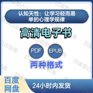 认知天性：让学习轻而易举的心理学规律 电子书pdf epub格式电子版-爱分享导航