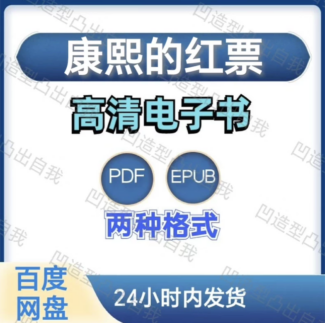 康熙的红票 电子书pdf epub格式电子版-爱分享导航