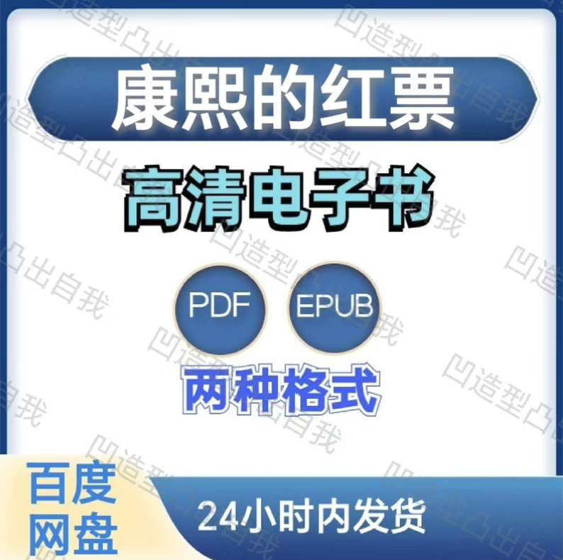 图片[1]-康熙的红票 电子书pdf epub格式电子版-爱分享导航