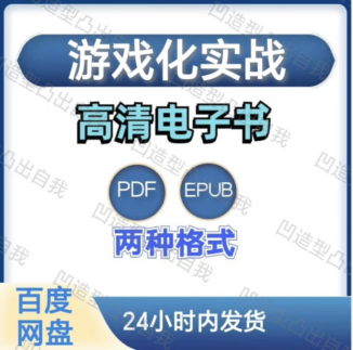 游戏化实战 电子书pdf epub格式电子版-爱分享导航
