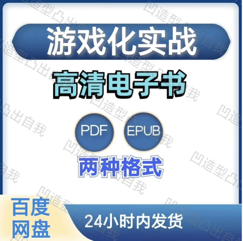图片[1]-游戏化实战 电子书pdf epub格式电子版-爱分享导航