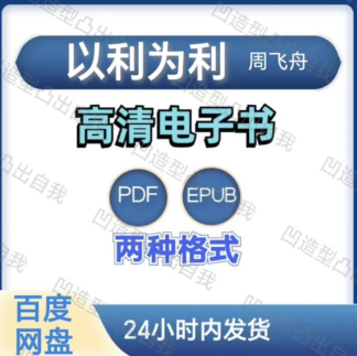 以利为利 周飞舟 电子书pdf epub格式电子版-爱分享导航