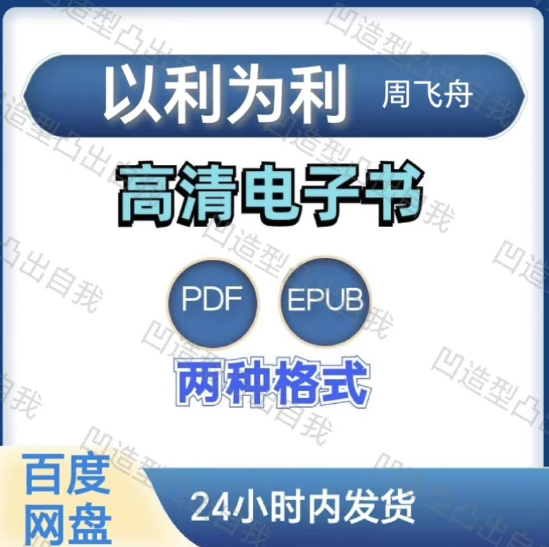 图片[1]-以利为利 周飞舟 电子书pdf epub格式电子版-爱分享导航