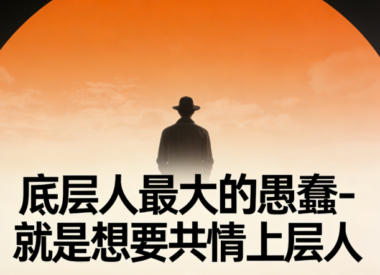 底层人最大的愚蠢-就是想要共情上层人-爱分享导航