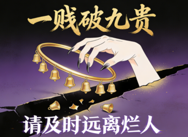 一贱破九贵-请及时远离烂人-爱分享导航