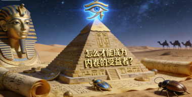 怎么才能成为内卷的受益者？-爱分享导航