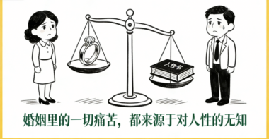 婚姻里的一切痛苦-都来源于对人性的无知-爱分享导航