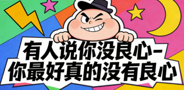 有人说你没良心-你最好真的没有良心-爱分享导航