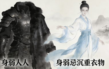 玄学提醒：身弱之人不要穿沉重的衣服-爱分享导航