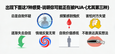出现下面这7种感受-说明你可能正在被PUA-(尤其第三种)-爱分享导航