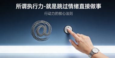 所谓执行力-就是跳过情绪直接做事-爱分享导航