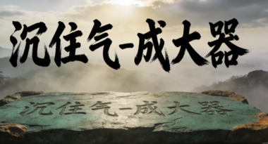 沉住气-成大器-爱分享导航