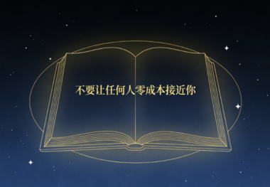 玄学提醒:不要让任何人零成本接近你-爱分享导航