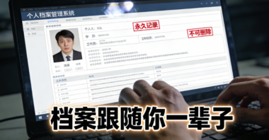 “档案跟随你一辈子”这句话让很多人活在恐惧之中-爱分享导航