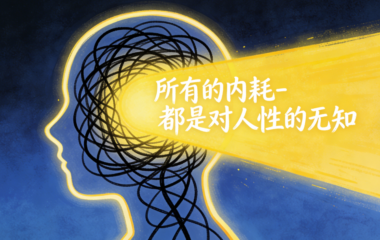 所有的内耗-都是对人性的无知-爱分享导航