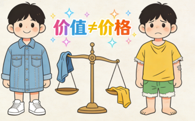 不要为了省钱而去买很便宜的衣服-爱分享导航