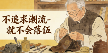不追求潮流-就不会落伍-爱分享导航