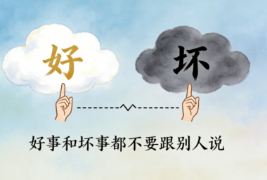 玄学提醒：好事和坏事都不要跟别人说-爱分享导航