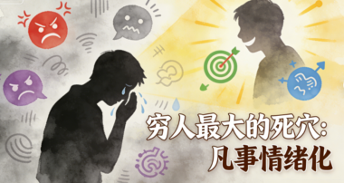 穷人最大的死穴:凡事情绪化-爱分享导航
