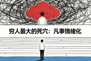 穷人最大的死穴:凡事情绪化-爱分享导航